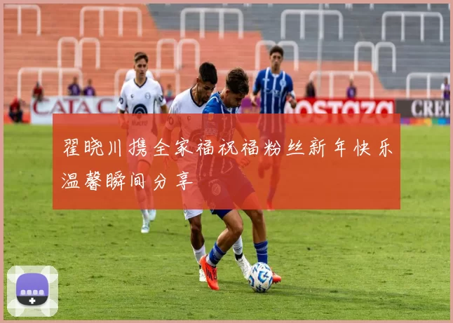 翟晓川携全家福祝福粉丝新年快乐温馨瞬间分享