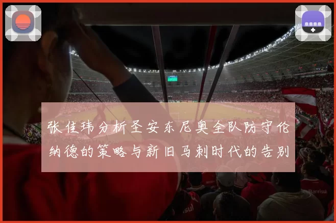 张佳玮分析圣安东尼奥全队防守伦纳德的策略与新旧马刺时代的告别