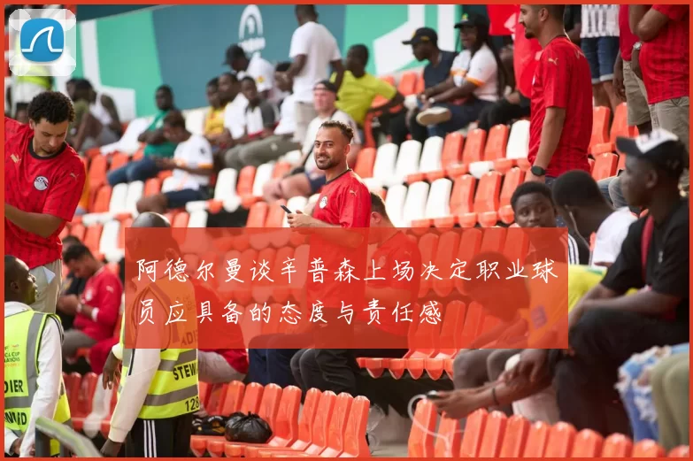 阿德尔曼谈辛普森上场决定职业球员应具备的态度与责任感
