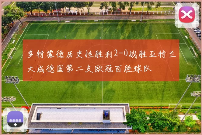 多特蒙德历史性胜利2-0战胜亚特兰大成德国第二支欧冠百胜球队