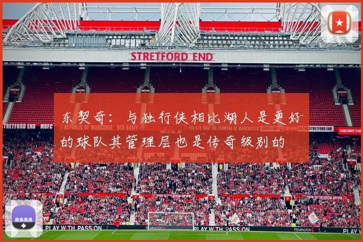 东契奇：与独行侠相比湖人是更好的球队其管理层也是传奇级别的
